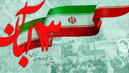 راهپیمایی ۱۳ آبان در بیش از ۹۰۰ شهر برگزار خواهدشد