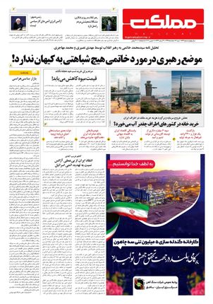 روزنامه مملکت/ ۱۶ اسفند ۹۹