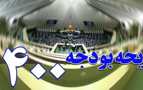 لایحه جدید بودجه ۱۴۰۰ فردا تقدیم مجلس می شود