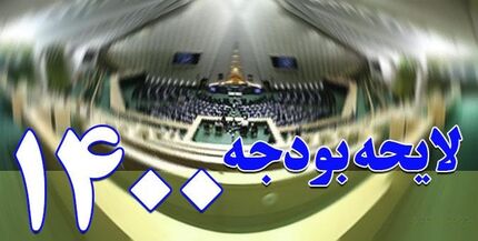 لایحه جدید بودجه ۱۴۰۰ فردا تقدیم مجلس می شود