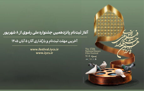 آغاز ثبت‌نام پانزدهمین جشنواره ملی رضوی از ۸ شهریور