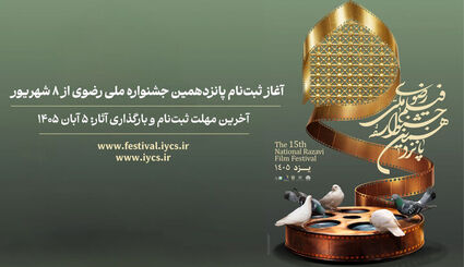 آغاز ثبت‌نام پانزدهمین جشنواره ملی رضوی از ۸ شهریور