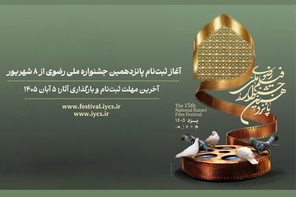 آغاز ثبت‌نام پانزدهمین جشنواره ملی رضوی از ۸ شهریور