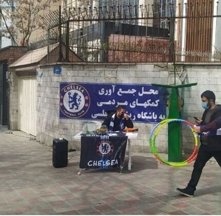 عجیب، جمع‌آوری کمک‌های مردمی برای باشگاه چلسی در تهران / عکس