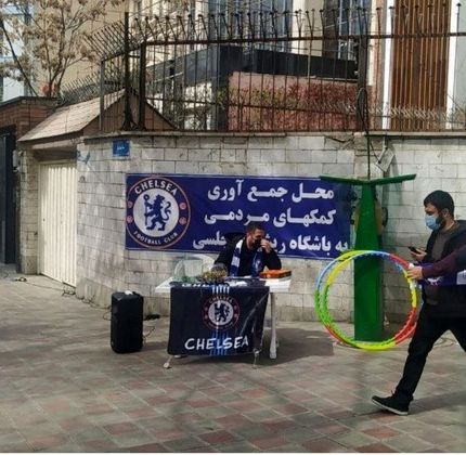 عجیب، جمع‌آوری کمک‌های مردمی برای باشگاه چلسی در تهران / عکس
