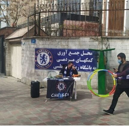 عجیب، جمع‌آوری کمک‌های مردمی برای باشگاه چلسی در تهران / عکس