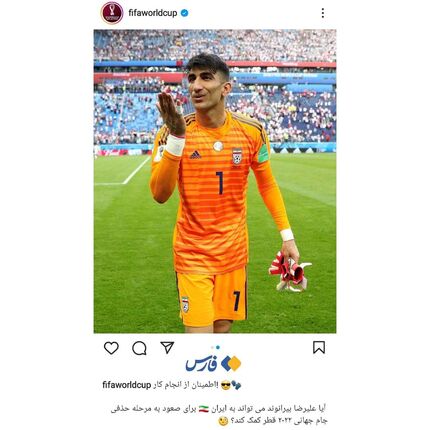 انتشار پست اینستاگرامی صفحه جام جهانی فیفا به زبان فارسی و با تصویر بیرانوند
