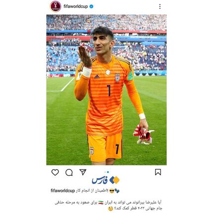 انتشار پست اینستاگرامی صفحه جام جهانی فیفا به زبان فارسی و با تصویر بیرانوند
