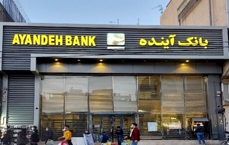 اطلاعیه بانک مرکزی درخصوص وضعیت بانک آینده