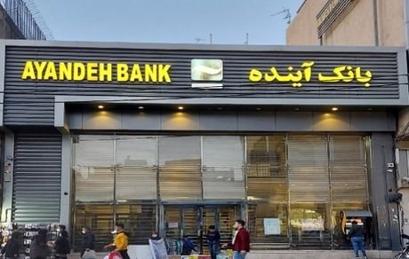 اطلاعیه بانک مرکزی درخصوص وضعیت بانک آینده