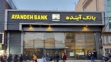 اطلاعیه بانک مرکزی درخصوص وضعیت بانک آینده
