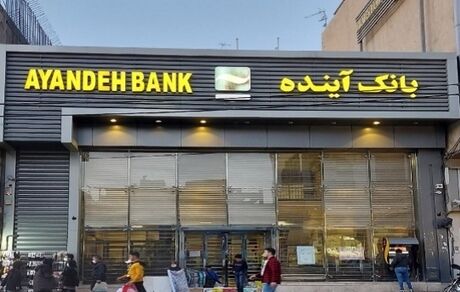 اطلاعیه بانک مرکزی درخصوص وضعیت بانک آینده