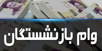 منتظر ثبت‌نام وام قرض‌الحسنه بازنشستگان باشید