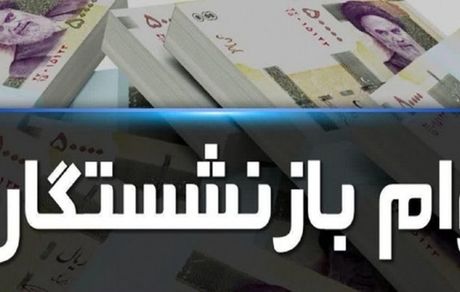 منتظر ثبت‌نام وام قرض‌الحسنه بازنشستگان باشید