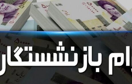 منتظر ثبت‌نام وام قرض‌الحسنه بازنشستگان باشید