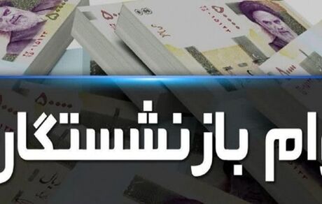 منتظر ثبت‌نام وام قرض‌الحسنه بازنشستگان باشید