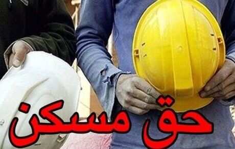 مشخص شدن تکلیف حق مسکن کارگران در شورای عالی کار