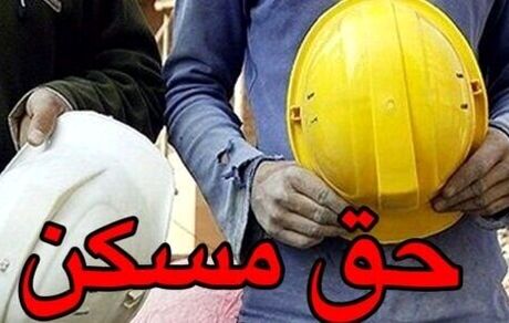 مشخص شدن تکلیف حق مسکن کارگران در شورای عالی کار
