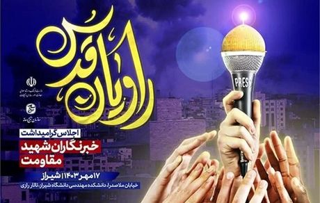 امروز ، برگزاری همایش "راویان قدس"؛ گرامیداشت ۲۰۰ خبرنگار شهید مقاومت