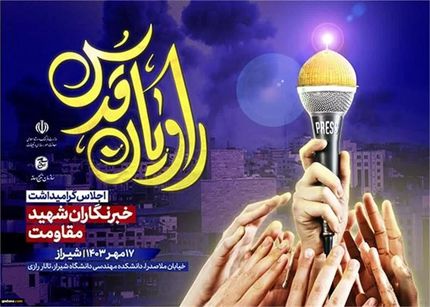 امروز ، برگزاری همایش "راویان قدس"؛ گرامیداشت ۲۰۰ خبرنگار شهید مقاومت