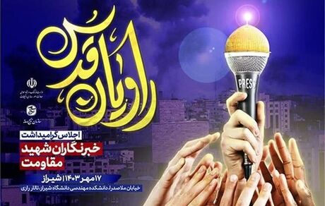امروز ، برگزاری همایش "راویان قدس"؛ گرامیداشت ۲۰۰ خبرنگار شهید مقاومت