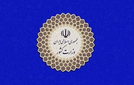 وزارت کشور: مهاجرین افغانستانی باید به سرزمین خود برگردند و افغانستان را آباد سازند