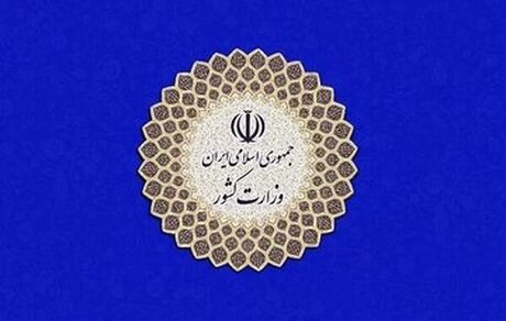 وزارت کشور: مهاجرین افغانستانی باید به سرزمین خود برگردند و افغانستان را آباد سازند