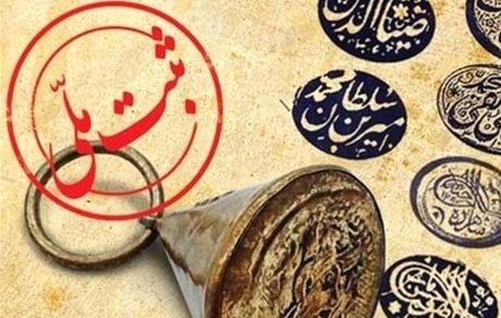 ثبت ۳۹ اثر از ۷ استان کشور در فهرست آثار ملی