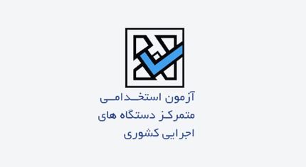 نتایج آزمون استخدامی چه زمانی اعلام خواهدشد؟