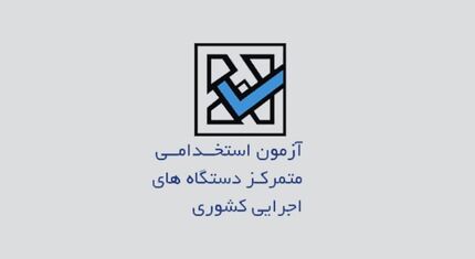 نتایج آزمون استخدامی چه زمانی اعلام خواهدشد؟