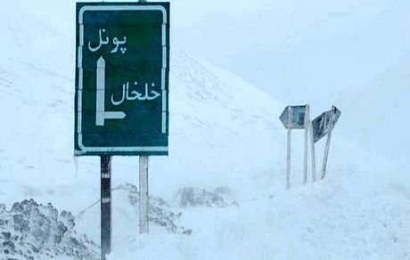 جاده خلخال – پونل تا اطلاع ثانوی بسته شد
