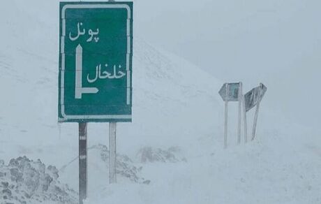 جاده خلخال – پونل تا اطلاع ثانوی بسته شد