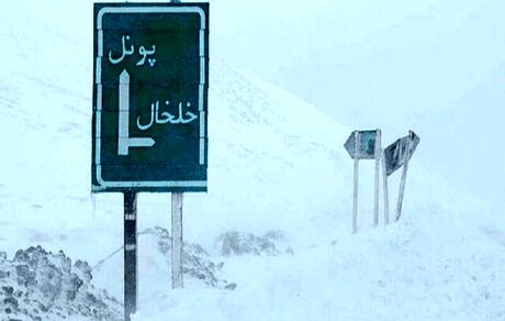 جاده خلخال – پونل تا اطلاع ثانوی بسته شد