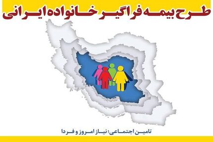 هشدار سازمان تامین اجتماعی در خصوص بیمه فراگیر خانواده ایرانی
