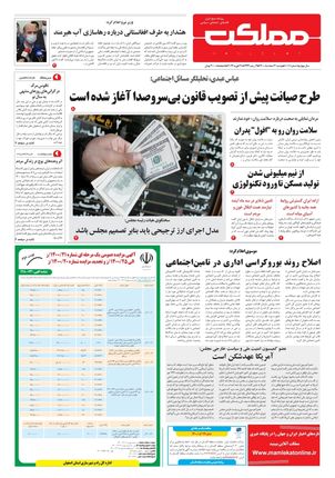 روزنامه مملکت/ ۲ اسفند ۱۴۰۰