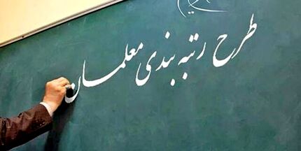 لایحه رتبه بندی معلمان به صحن مجلس ارجاع شد