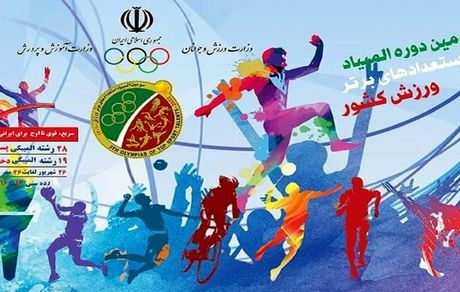 تهران صدرنشین سومین دوره المپیاد استعدادهای برتر ورزش کشور در پایان روز هشتم + جدول