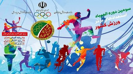 تهران صدرنشین سومین دوره المپیاد استعدادهای برتر ورزش کشور در پایان روز هشتم + جدول