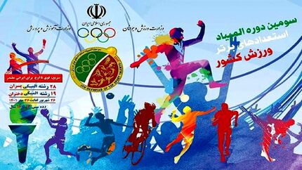 تهران صدرنشین سومین دوره المپیاد استعدادهای برتر ورزش کشور در پایان روز هشتم + جدول