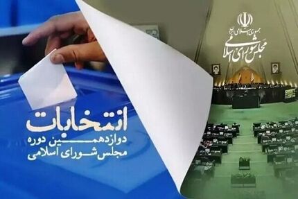 پایان زمان تبلیغات انتخابات ۱۱ اسفند