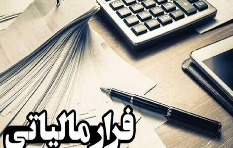 یک سال حبس بدلیل فرار مالیاتی ۳۵۵ میلیاردی