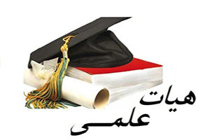 نقل و انتقال اعضای هیات علمی دانشگاه‌ها و مراکز آموزش عالی تصویب شد