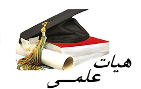 نقل و انتقال اعضای هیات علمی دانشگاه‌ها و مراکز آموزش عالی تصویب شد