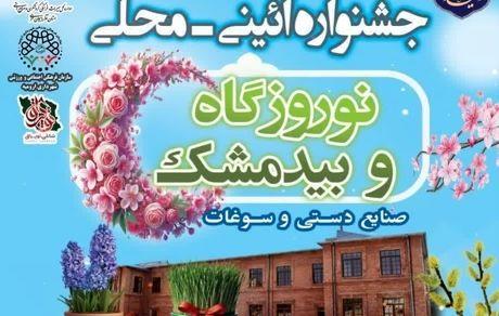 آغاز نوروزگاه و جشنواره بیدمشک در ارومیه از امروز