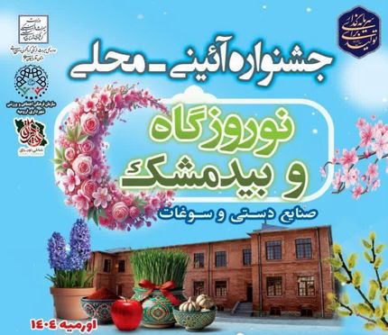 آغاز نوروزگاه و جشنواره بیدمشک در ارومیه از امروز