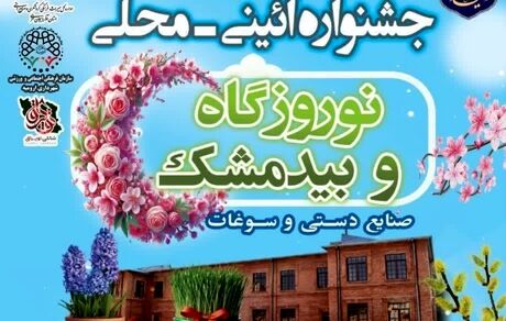 آغاز نوروزگاه و جشنواره بیدمشک در ارومیه از امروز