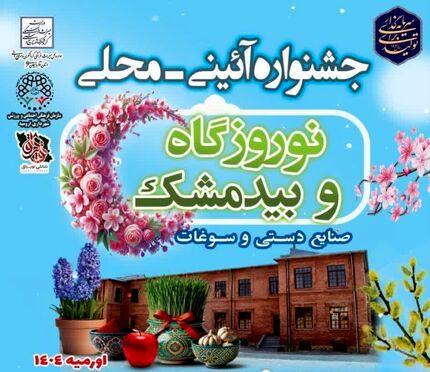 آغاز نوروزگاه و جشنواره بیدمشک در ارومیه از امروز