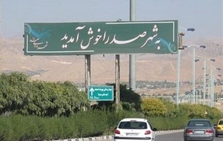 شهردار شهر صدرا برکنار شد