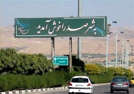 شهردار شهر صدرا برکنار شد