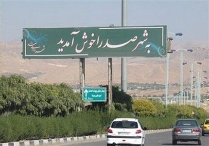 شهردار شهر صدرا برکنار شد